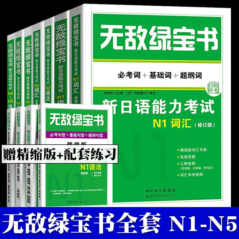 无敌绿宝书新日语能力考试N1N2N3N4N5词汇语法必考词基础词超纲词