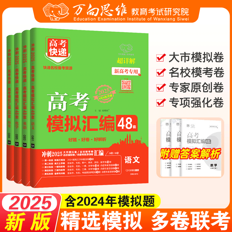2025高考模拟汇编卷48套高考快递