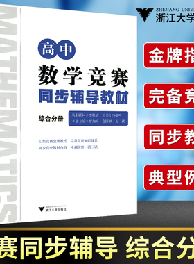 浙大优学 高中数学竞赛同步辅导教材综合分册李胜宏顾问高中数学联赛一试IMO国际数学奥林匹克竞赛CMO研究教程培优辅导教材芷阅
