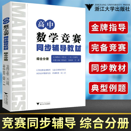 浙大优学 高中数学竞赛同步辅导教材综合分册李胜宏顾问高中数学联赛一试IMO国际数学奥林匹克竞赛CMO研究教程培优辅导教材芷阅