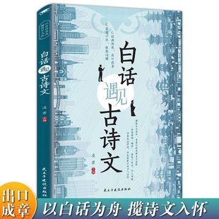 白话遇见古诗文 腹有诗书气自华素材积累和语言魅力当白话文遇上遇到中国古诗词鉴赏大全集诗词唐诗宋词全集 童客