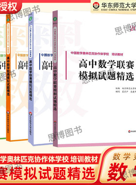 高中数学联赛模拟试题精选2025-2019 华师大中国数学奥林匹克协作学校培训教材全国高中数学联赛IMO强化训练题集预赛一试二试熊斌