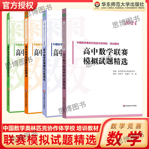 高中数学联赛模拟试题精选2025版
