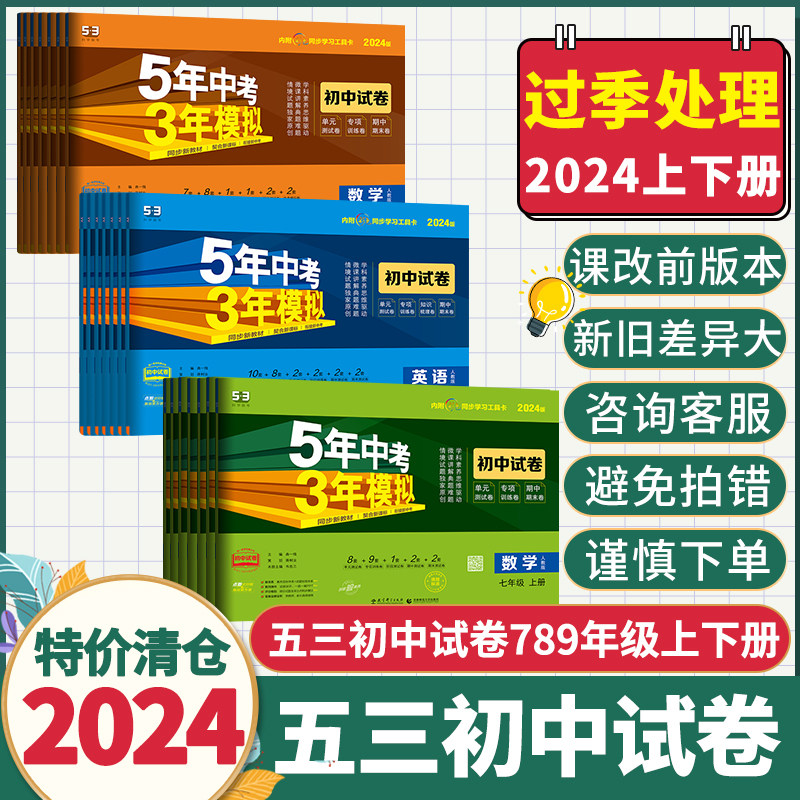 旧版特价五年中考三年模拟2024版五三53初中同步试卷七八九年级上下册语文数学英语物理化学生物道德与法治历史地理单元期中期末卷