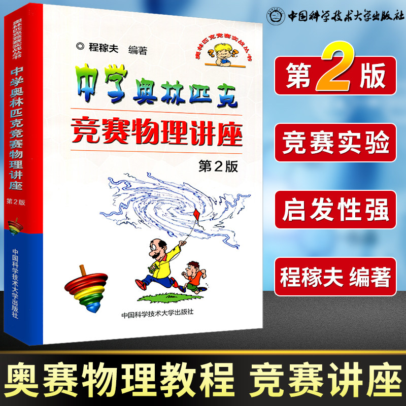 中学奥林匹克竞赛物理讲座 第2版 中学奥林匹克竞赛物理教程系列 高中奥赛培优 程稼夫编著 中国科学技术大学芷阅