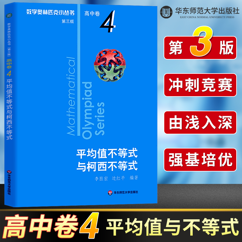 数学奥林匹克小丛书高中卷4 平均值不等式与柯西不等式 第三版 高中奥数数学竞赛题奥数教程 小蓝本 高中数学题型与技巧辅导书芷阅