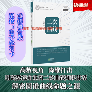 正版铭师道《高数视角下的二次曲线论》圆锥曲线新视野高观点(含课程)