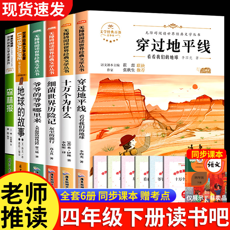 穿过地平线 四年级下册阅读课外书必读老师推荐快乐读书吧书目全套米伊林十万个为什么小学版爷爷的爷爷哪里来细菌世界历险记穿越