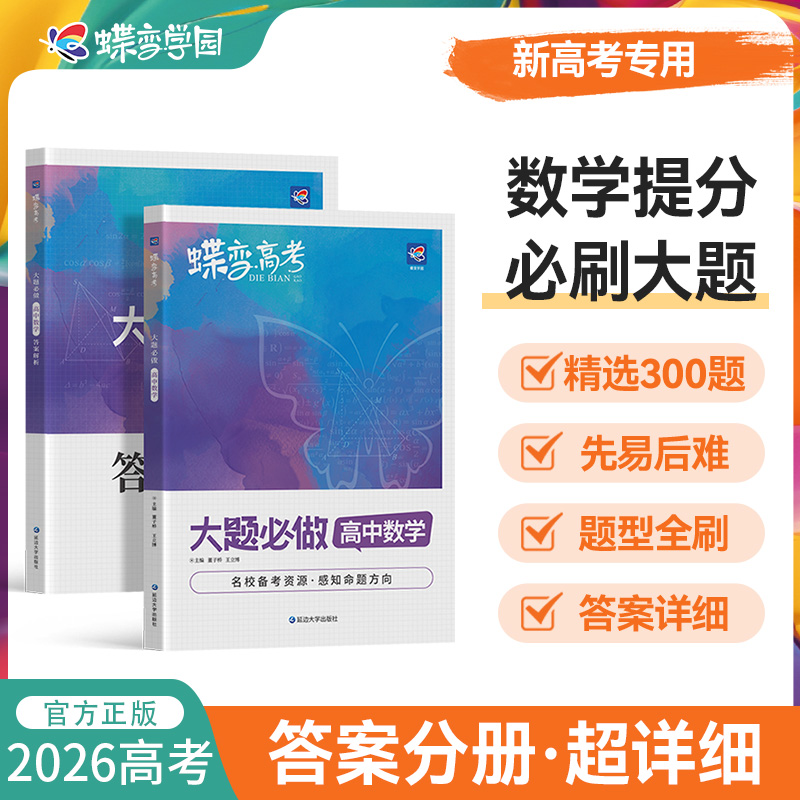 2026蝶变高考数学必刷题