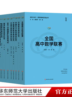 现货 走向IMO 数学奥林匹克丛书 20周年纪念版 数学竞赛精选试题集正版套装 裘宗沪 熊斌 华东师范大学出版社 中国美国俄罗斯
