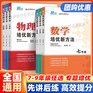 培优新方法数学物理化学七八九年级上下册 初中生一二奥数教程竞赛专项训练练习题课堂同步真题试卷题考前辅导参考书黄东坡