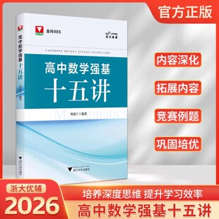 2025高中数学强基十五讲刘康宁 浙大优学走向985新高考培优强基计划高一高二高三高中高考解题思路方法教辅试题书数学思想方法导引