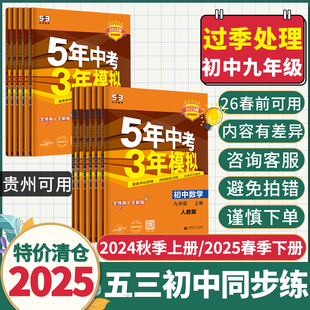 旧版特价】贵州省适用2025适用五年中考三年模拟9九年级上册同步练习册五三53初中同步教材数学英语文物理化学历史道德与法治
