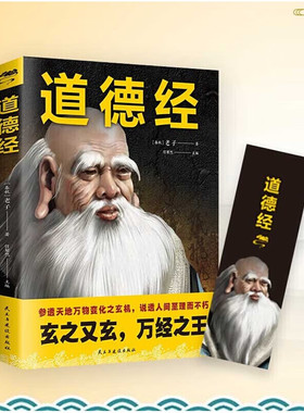 道德经 文白对照珍藏版 文译文解析名人名家评道 道家国学经典 玄之又玄 万经之王 参透天地万物变化之玄机 说透人间至理而不朽