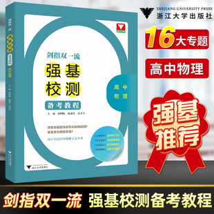 强基计划高考物理 浙大优学剑指双一流强基校测备考教程高中物理专题精编题型与技巧大招集锦大全归纳练习册 高三物理满分突破芷阅