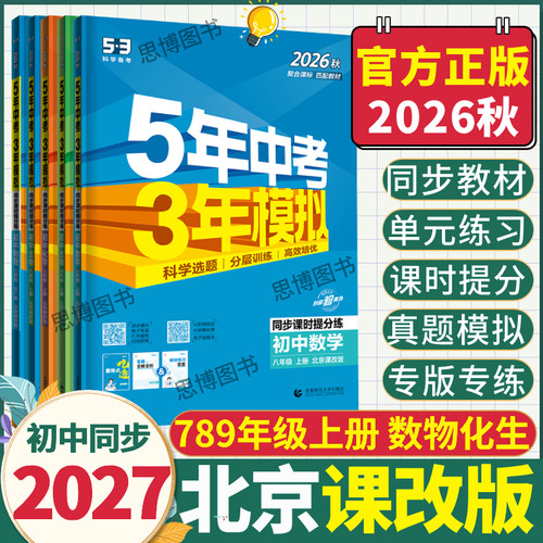 【北京课改版】2026秋季五年中考三年模拟七八九年级53五三初中同步练习册数学物理生物化学5年中考3年模拟2027新书北京专版