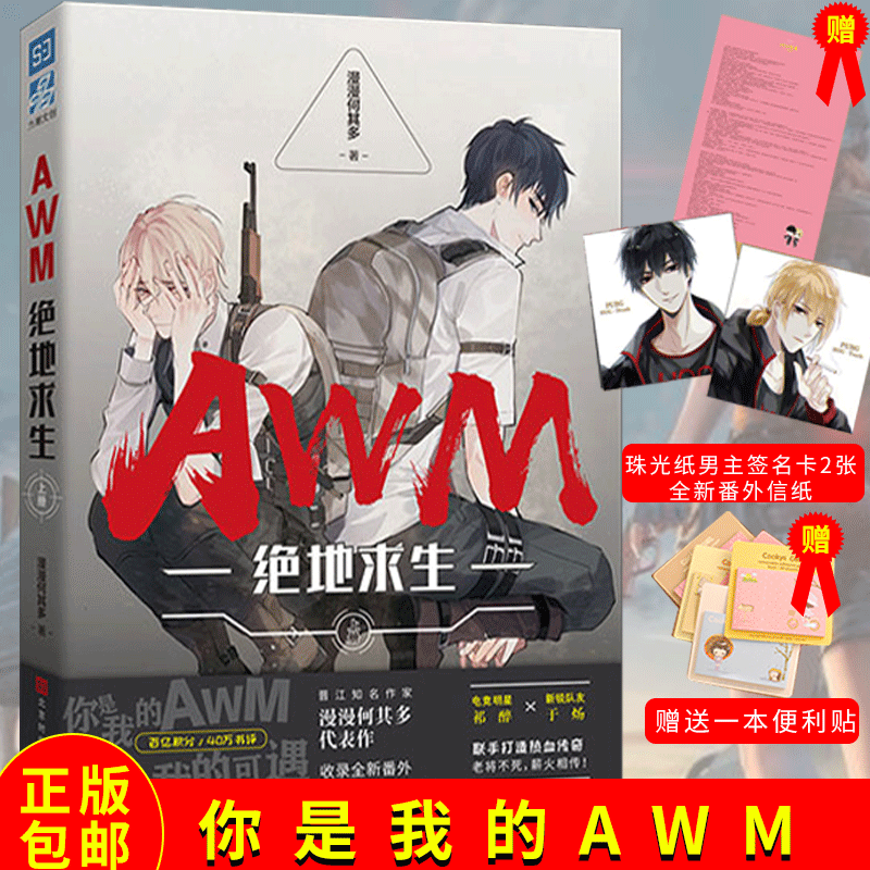 正版包邮 AWM绝地求生 上册 漫漫何其多 代表作  你是的我AWM 你是我的可遇不可求 左肩上是战队右肩上是信念