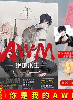 正版包邮 AWM绝地求生 上册 漫漫何其多 代表作  你是的我AWM 你是我的可遇不可求 左肩上是战队右肩上是信念