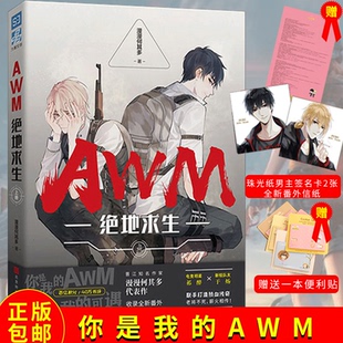 你是 左肩上是战队右肩上是信念 AWM绝地求生 可遇不可求 你是我 我AWM 代表作 漫漫何其多 上册 包邮 正版