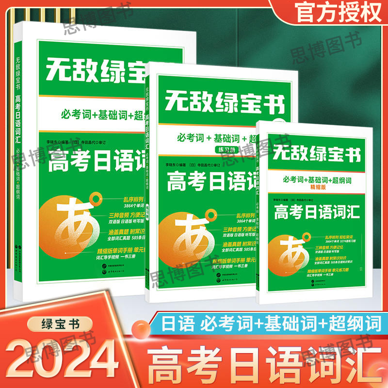 无敌绿宝书高考日语词汇乱序版必考词+基础词+超纲词李晓东扫码听音频高三年级日语单词随身记高中通用词汇手册N1一2二级词汇芷阅