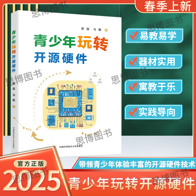 2025青少年玩转开源硬件小学高年级初中生信息技术开源硬件技术编程设计模块组装参考资料图形化编程中国科学技术大学出版社芷阅