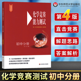 初中化学竞赛能力测试  初三九年级化学奥林匹克竞赛参考书 中考化学必刷题知识点实验强自主招生导书正版 华东师范大学出版芷阅