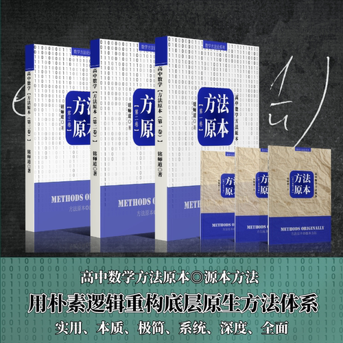 正版《高中数学方法原本》解题速度核心能力思维方法优质课程 铭师道