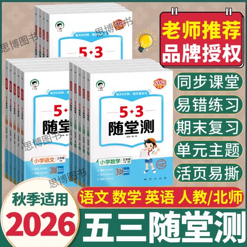 2026秋季53随堂测一二三四五六年级上下册数学英语文同步课堂活页联系53单元归类复习人教版北师大版课堂同步练53天天练曲一线