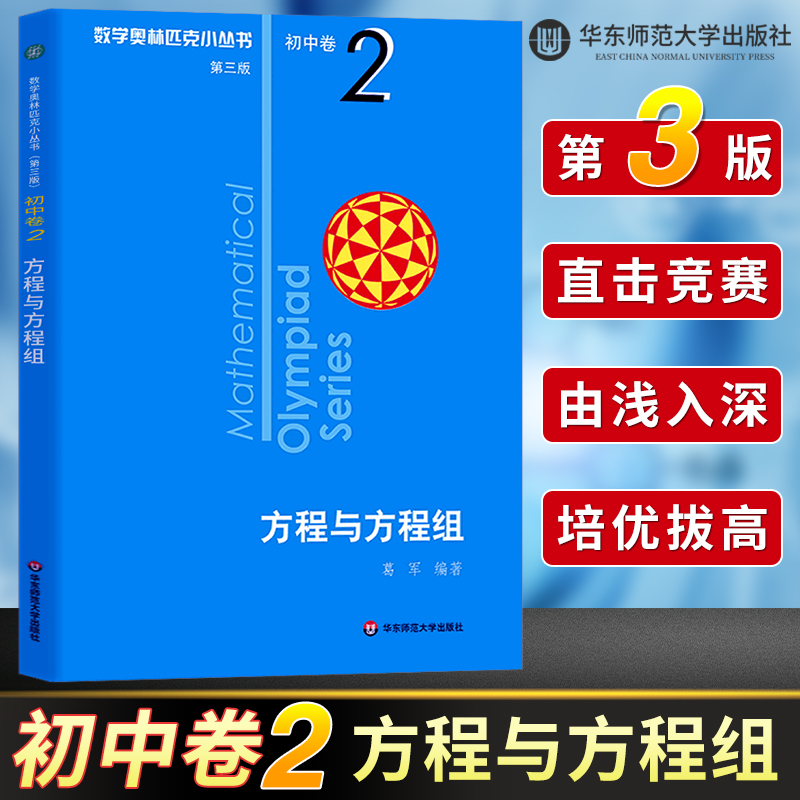 数学奥林匹克小丛书初中卷2方程与方程组 第三版初中数学解题技巧练习题初一初二初三教材小蓝本初中奥数思维训练题举一反三芷阅