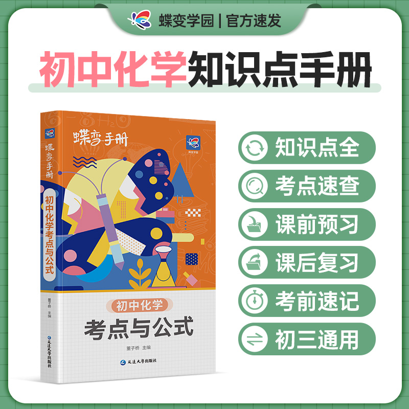 2025蝶变学园化学口袋书 初中考点与公式中学教辅初一二三七八九年级通用知识清单工具书随身记中考备考基础复习资料预习复习
