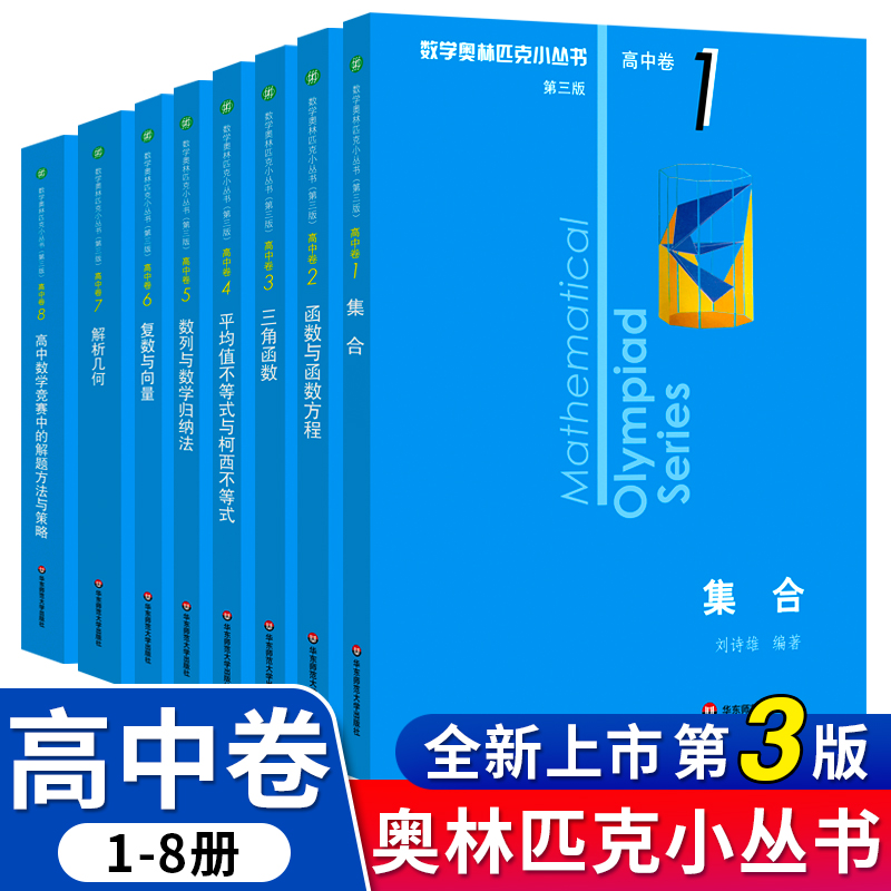 正版数学奥林匹克小丛书高中卷第三版A辑全套8册单墫奥林匹克小丛书小蓝本奥数竞赛题典奥数教程葛军高考数学竞赛培优教程一试芷阅