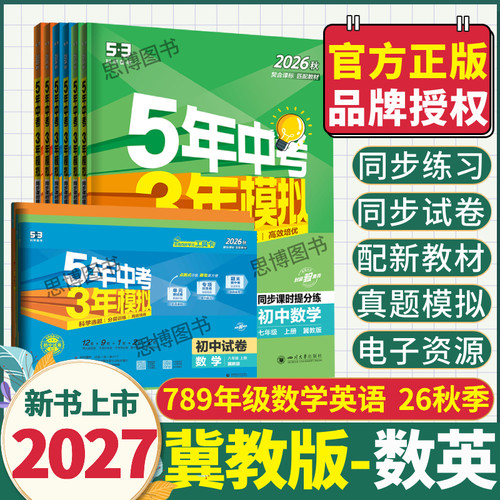 【河北专用-冀教版】2027新五三53初中同步练习册试卷数学英语789年级上册2026秋季5年中考3年模拟五年中考三年模拟英语数学冀教版