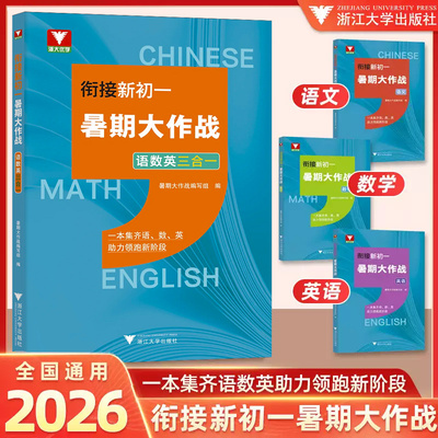 2026衔接预备新初一暑期大作战语文数学英语三合一浙大优学小学升初衔接一本通中毕业总复习资料教辅书七年级知识衔接训练入学分班