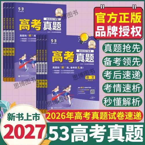 2027季新2026年高考真题速递备考曲一线五三53高考真题汇编1年高考真题解析考情速通全国123卷北京上海浙江江苏山东广东高考真题卷