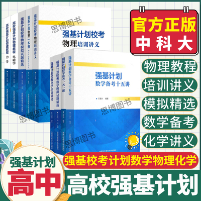 中科大强基计划校考数学物理化学生物培训讲义教程一本通高校强基计划直通车竞赛全国联赛自主招生给高中加点难度电磁学力学芷阅