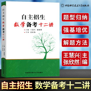 新版 中科大强基计划 自主招生数学备考十二讲 2020高考数学三角函数不等式数列立体几何解析几何平面几何 高校自招数学应试指导书