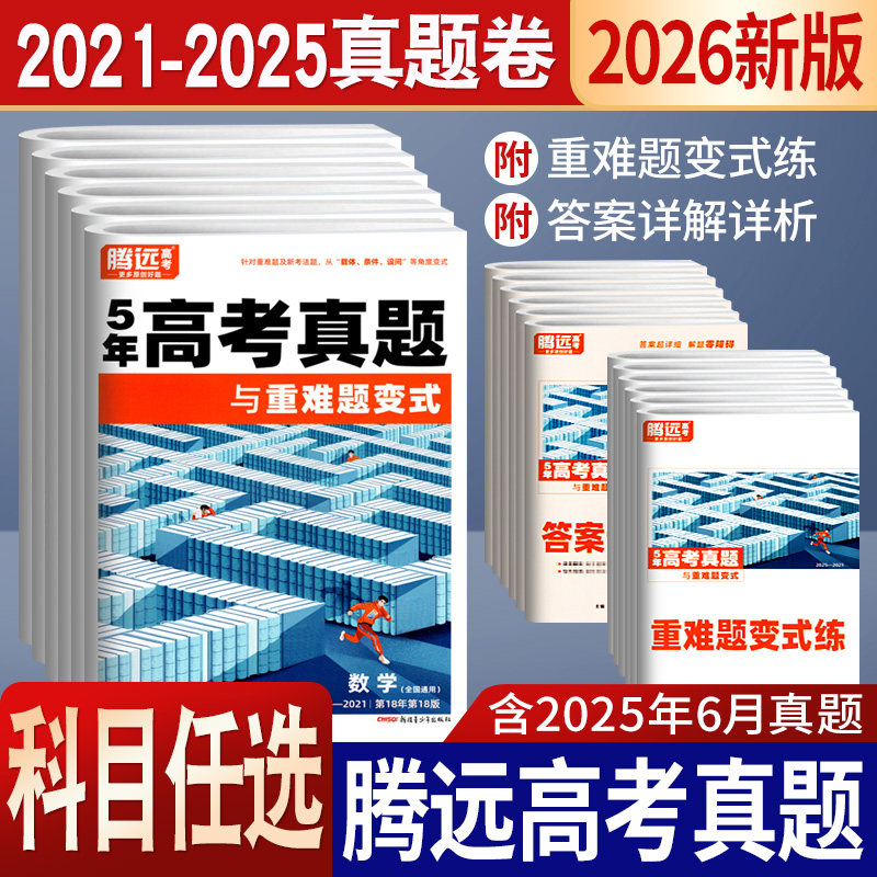 贵州省适用2026版腾远5五年高考真题2021-2025真题卷高三一轮复习资料高中数学英语文物理化学新高考历史真题汇编高考子母卷试卷