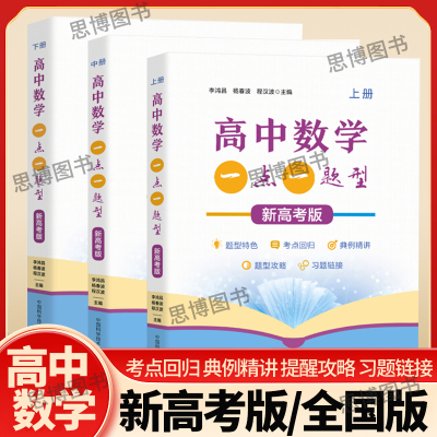 新高考高中数学一点一题型李鸿昌