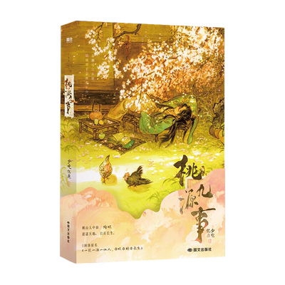 桃源九事 少吃亿点 小说 番茄小说网人气长生流仙侠小说 轻松搞笑不发刀 可靠悠闲的小陶道长与徒弟们的二三事【正版】