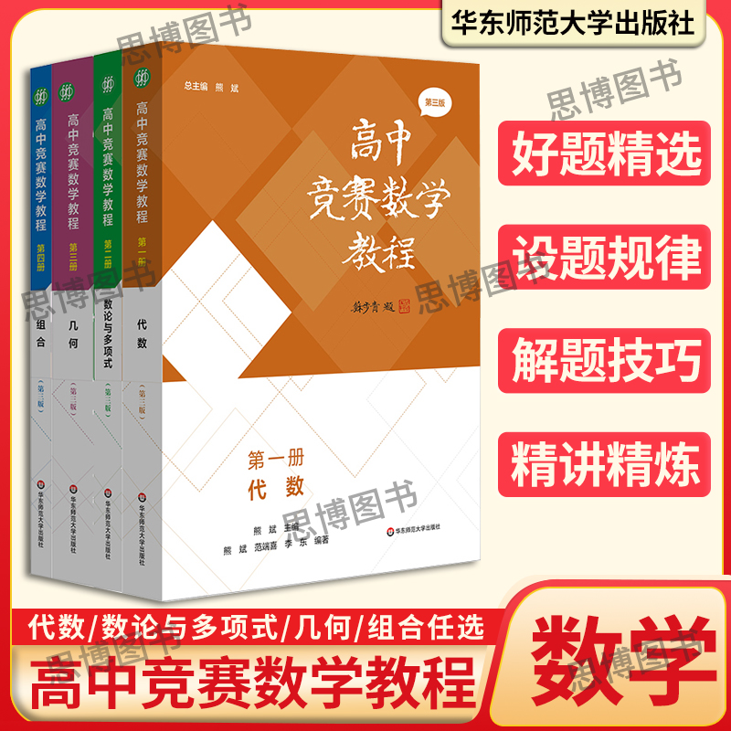 4册第三版现货高中竞赛数学教程