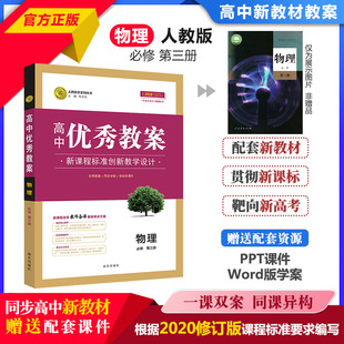 【新】高中优秀教案物理人教必修选择性必修一二三123必修第一二123教师用书高中教案写作指导志鸿优化