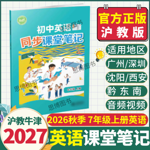沪教牛津版英语课堂笔记2026秋季适用七年级英语下册上册课堂笔记原文翻译音频可当教材使用7年级同步课堂解读配套电子资源