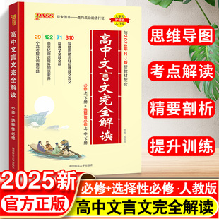 2025季高中文言文完全解读高中语文必背古诗文译注及赏析详解必备