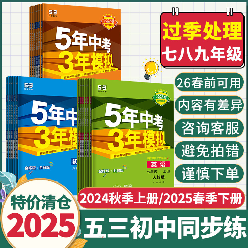 五年中考三年模拟初中同步练习册