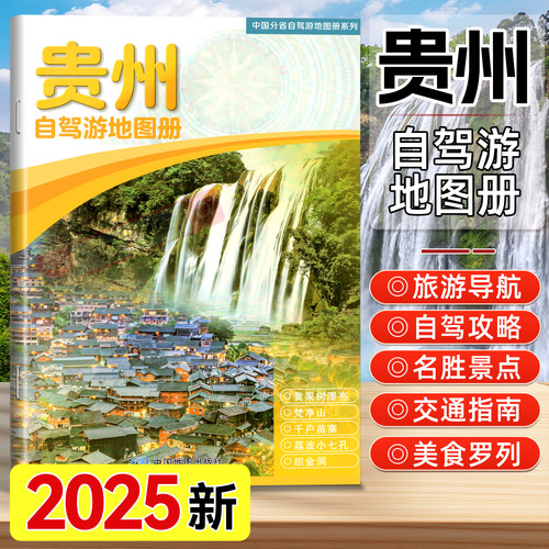 贵州自驾游地图册中国地图出版