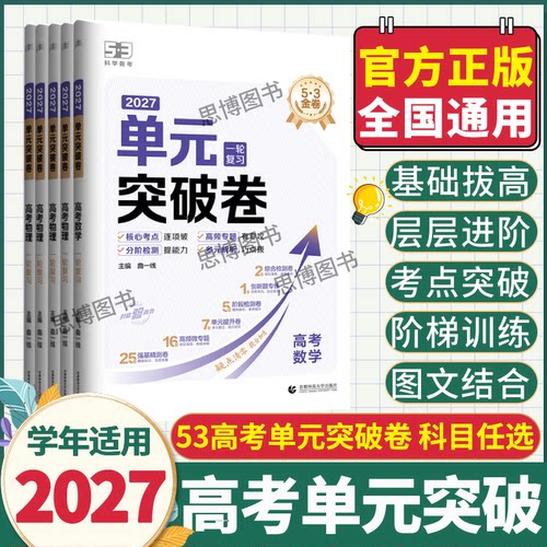 2027季曲一线53金卷单元突破卷高考一轮复习语文数学英语物理化学生物政治历史地理全科目高中新高考真题试卷分类真题试题汇编卷