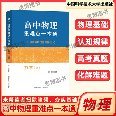 高中物理重难点一本通物理教程高校强基计划力学电磁学热学光学近代物理学模拟试题精选物理培训讲义邓靖武肖址敏高一二中科大芷阅
