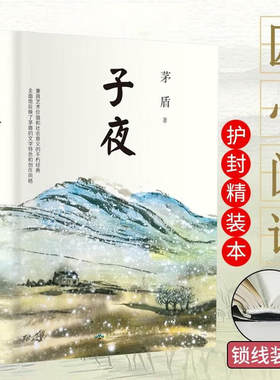 子夜 茅盾著精装经典作品集文集现当代文学书初高中课外阅读书籍矛盾文学奖作品中小学生课外阅读短篇小说集