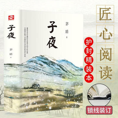 子夜 茅盾著精装经典作品集文集现当代文学书初高中课外阅读书籍矛盾文学奖作品中小学生课外阅读短篇小说集