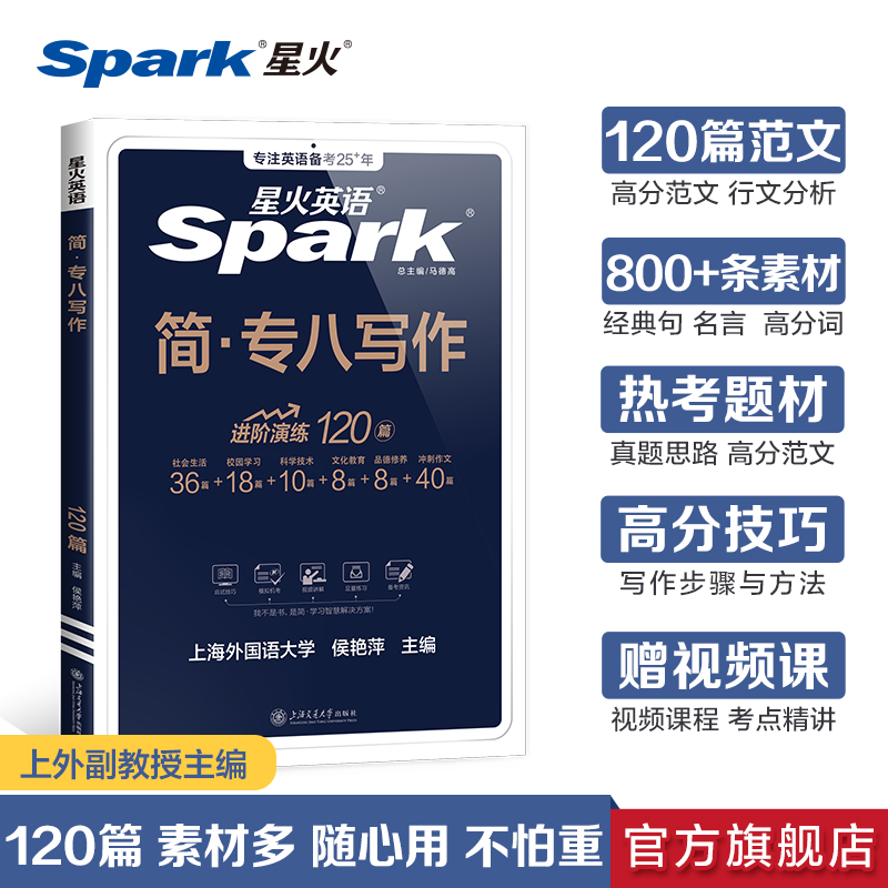 星火英语专八作文专项训练2025